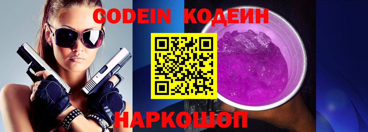 Кодеиновый сироп Lean Purple Drank  Вход с VPN  Киселёвск 